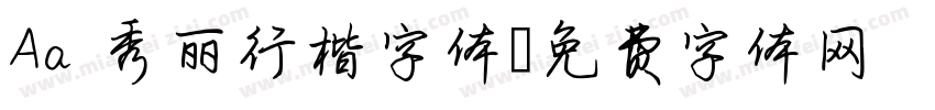 Aa 秀丽行楷字体字体转换